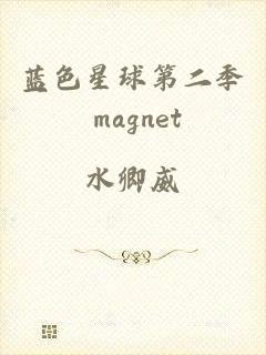 蓝色星球第二季 magnet